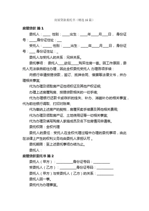 房屋贷款委托书（精选16篇）