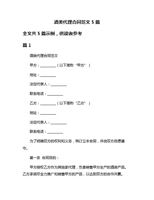 酒类代理合同范文5篇