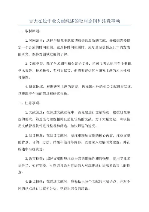 吉大在线作业文献综述的取材原则和注意事项