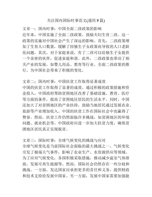 关注国内国际时事范文(通用9篇)