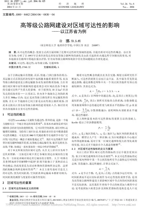 高等级公路网建设对区域可达性的影响_以江苏省为例_徐旳