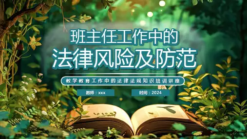 教学教育中法律法规知识讲座：班主任工作中法律风险及防范 课件(共44张PPT)