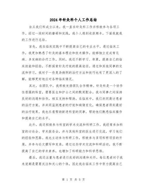 2024年针灸科个人工作总结（二篇）