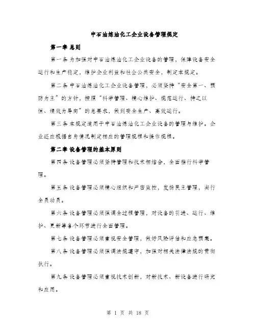 中石油炼油化工企业设备管理规定(4篇)