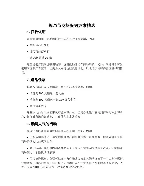 母亲节商场促销方案精选