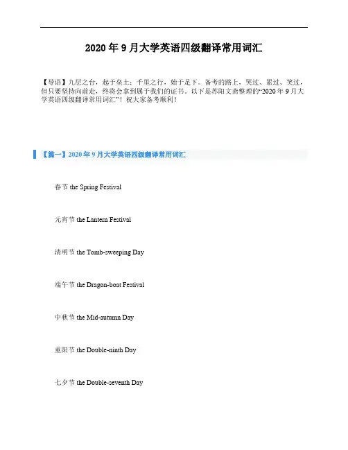 2020年9月大学英语四级翻译常用词汇