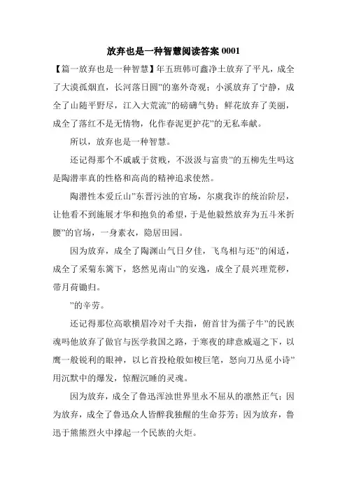 放弃也是一种智慧阅读答案0001