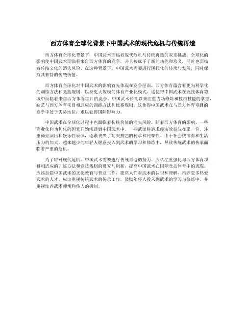 西方体育全球化背景下中国武术的现代危机与传统再造