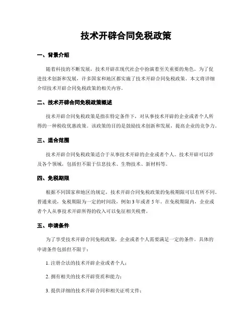 技术开发合同免税政策