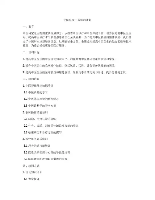 中医科室三基培训计划