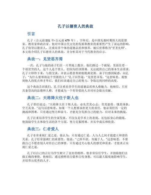 孔子以德育人的典故