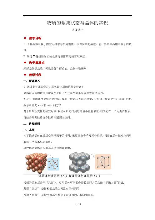 物质的聚集状态与晶体常识 第2课时 示范教案