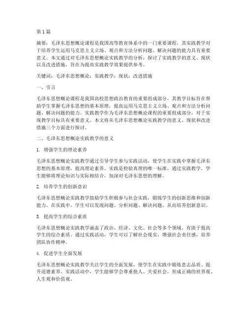 毛概下实践教学论文范文(3篇)