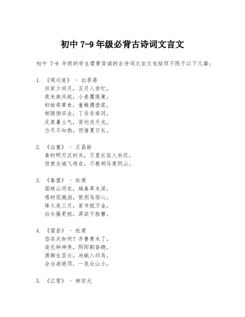 初中7-9年级必背古诗词文言文