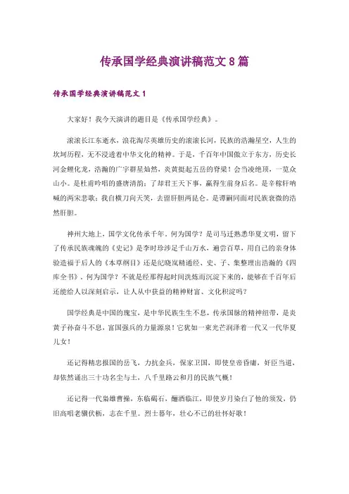 传承国学经典演讲稿范文8篇