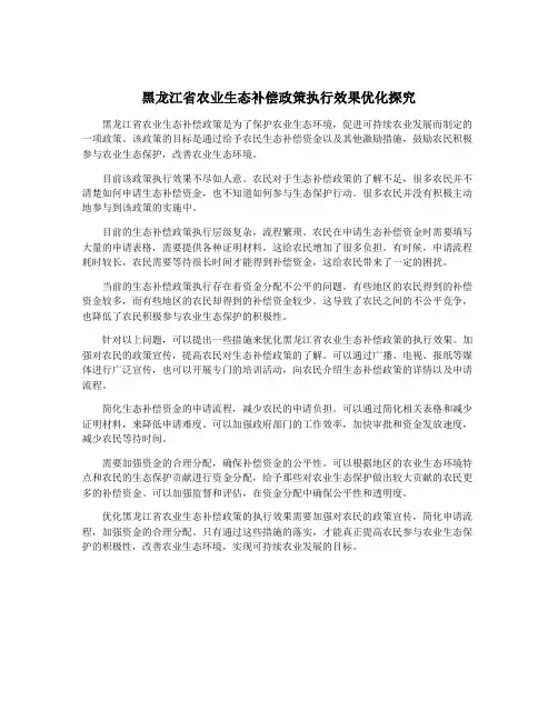 黑龙江省农业生态补偿政策执行效果优化探究