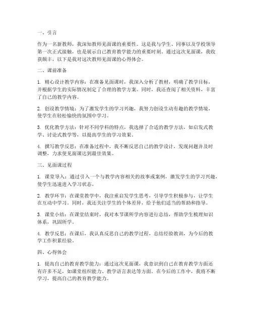 教师见面课心得体会范文
