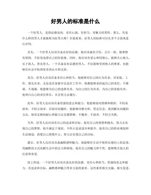 好男人的标准是什么