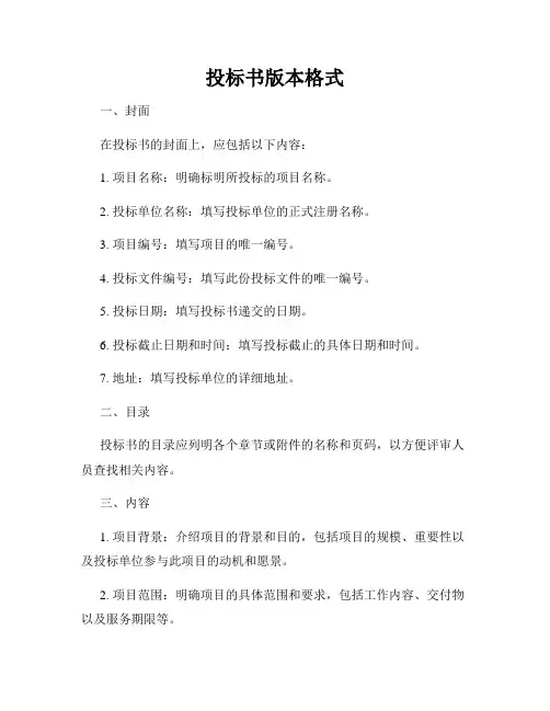 投标书版本格式