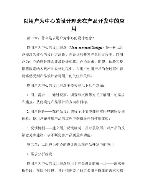 以用户为中心的设计理念在产品开发中的应用