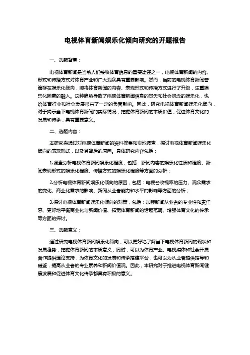 电视体育新闻娱乐化倾向研究的开题报告
