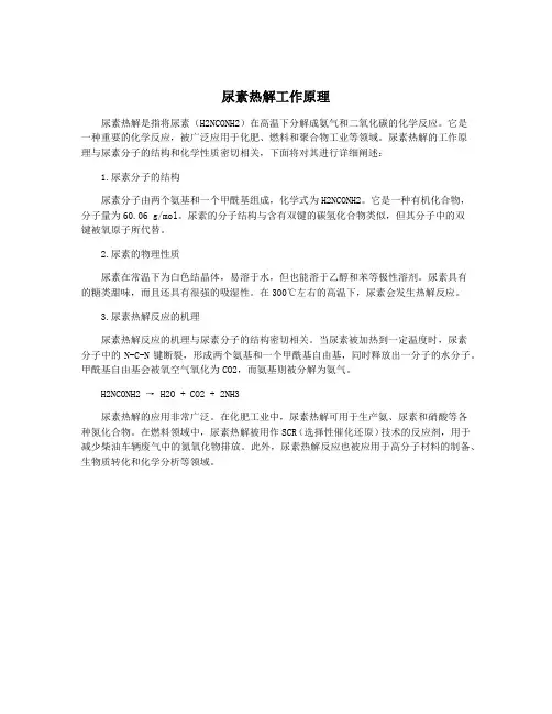 尿素热解工作原理