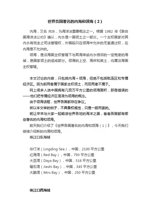 世界各国著名的内海和领海（2）