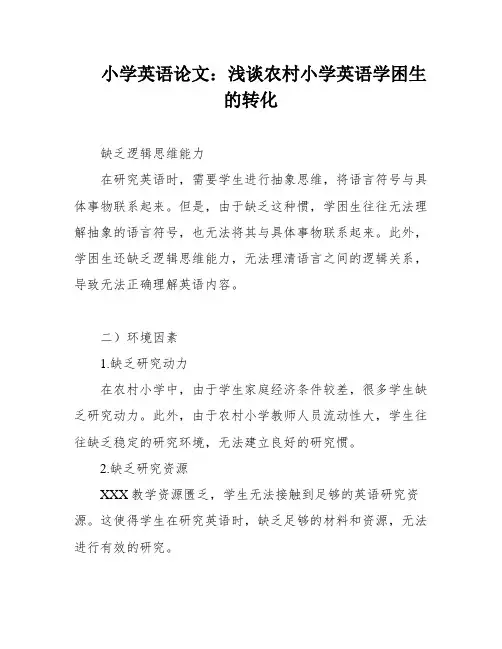 小学英语论文：浅谈农村小学英语学困生的转化