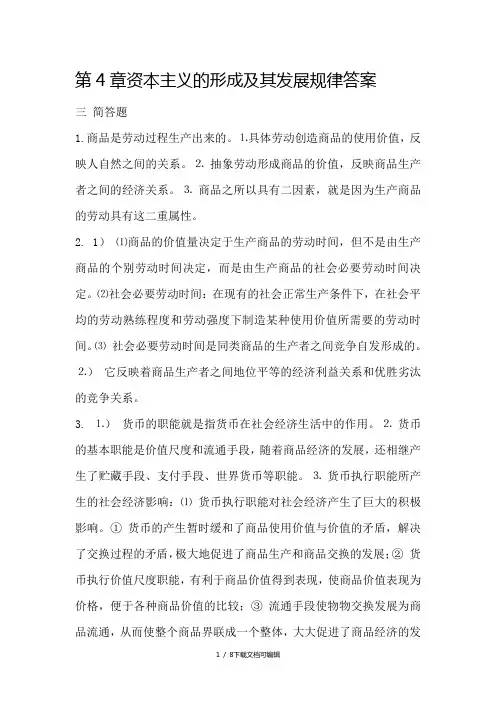 第4章 资本主义的形成及其发展规律 (1)