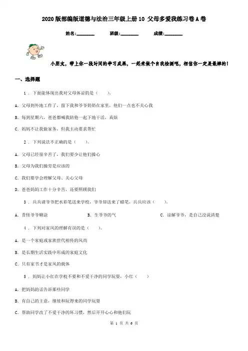 2020版部编版道德与法治三年级上册10 父母多爱我练习卷A卷新版