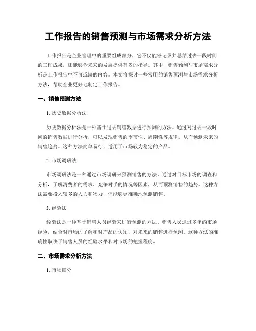 工作报告的销售预测与市场需求分析方法