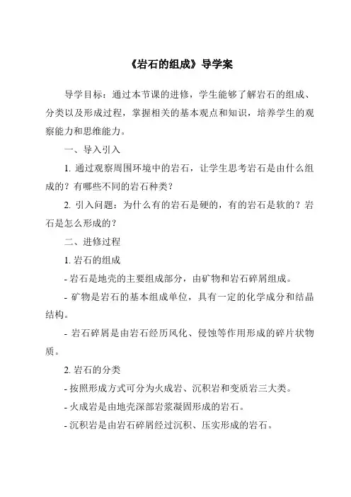 《岩石的组成导学案》