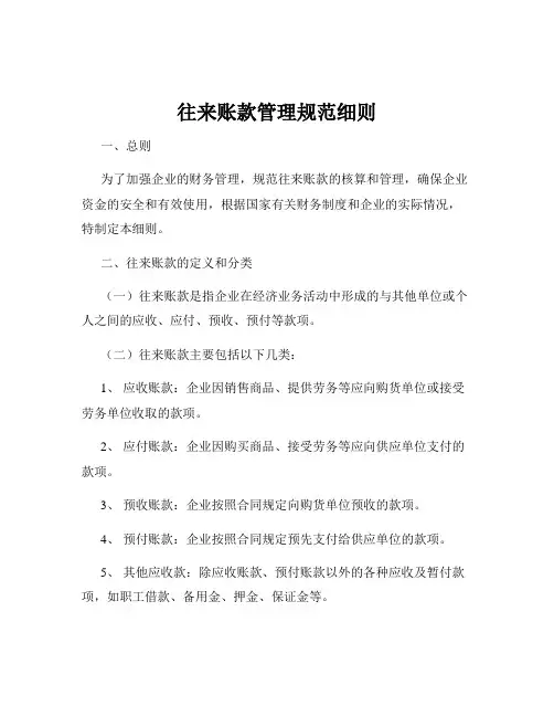 往来账款管理规范细则