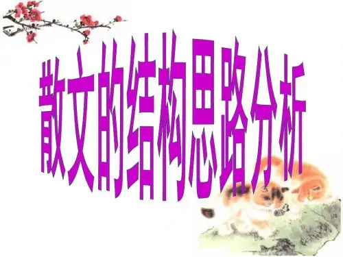 散文的结构思路分析