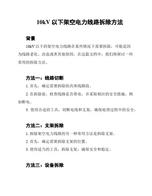 10kV以下架空电力线路拆除方法