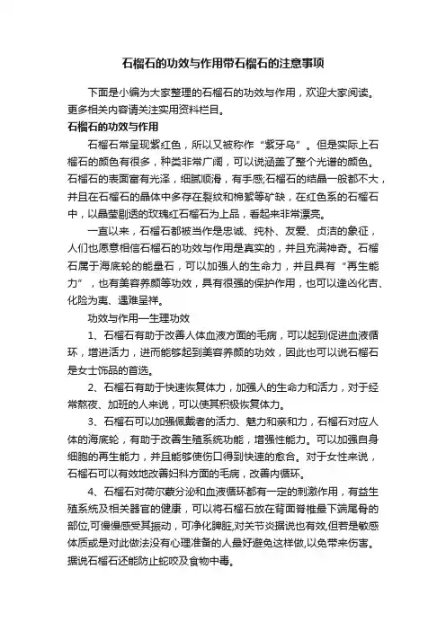 石榴石的功效与作用带石榴石的注意事项