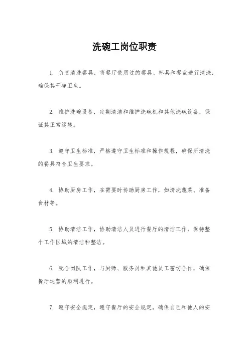 洗碗工岗位职责