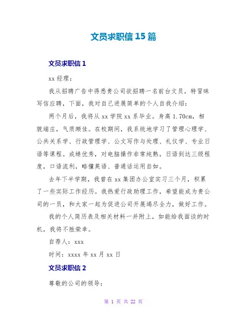 文员求职信15篇
