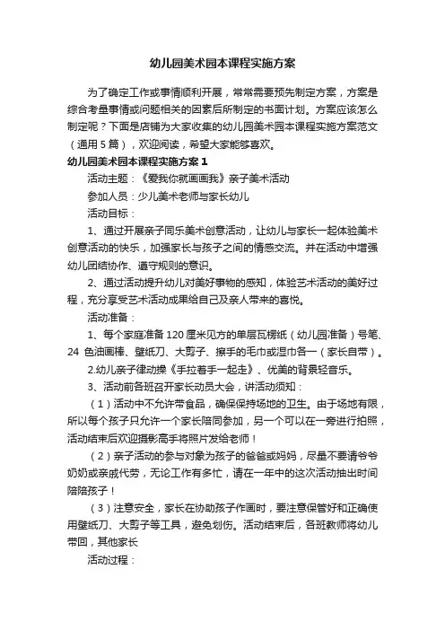 幼儿园美术园本课程实施方案