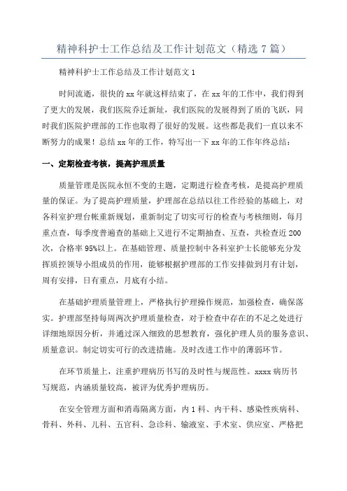 精神科护士工作总结及工作计划范文(精选7篇)