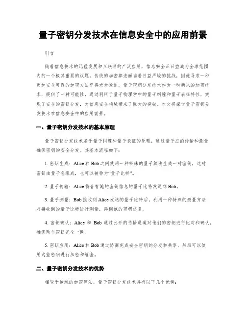 量子密钥分发技术在信息安全中的应用前景