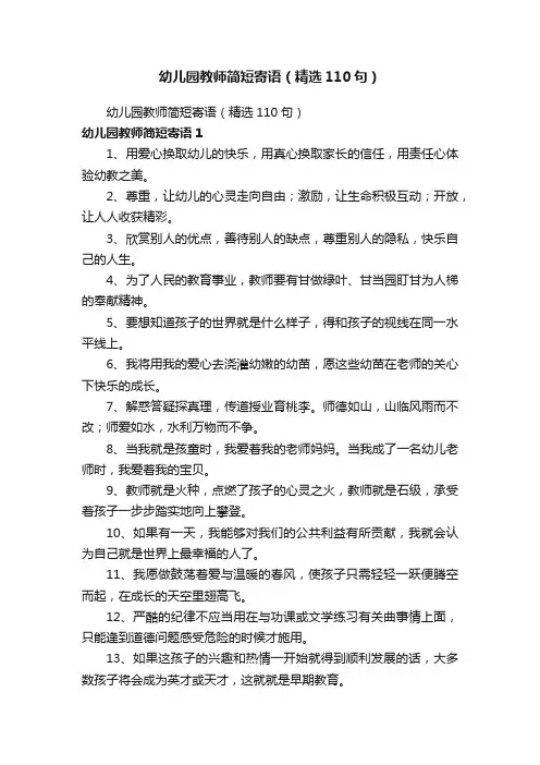幼儿园教师简短寄语（精选110句）