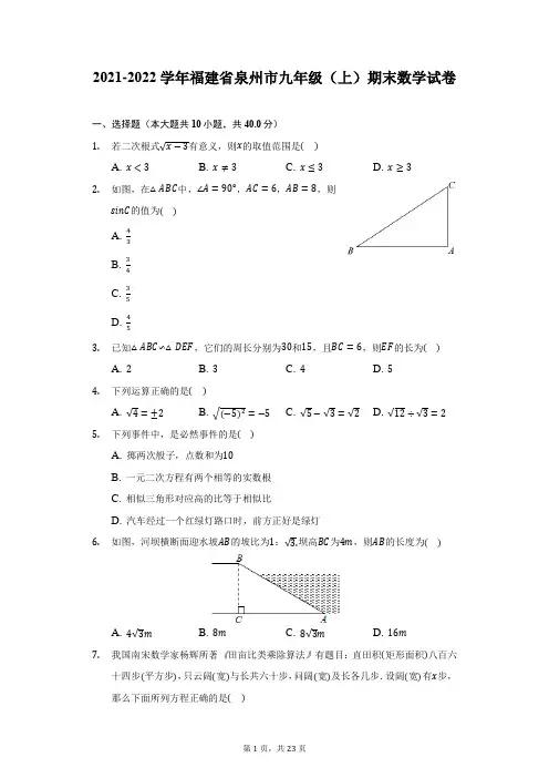 2021-2022学年福建省泉州市九年级(上)期末数学试卷(附答案详解)