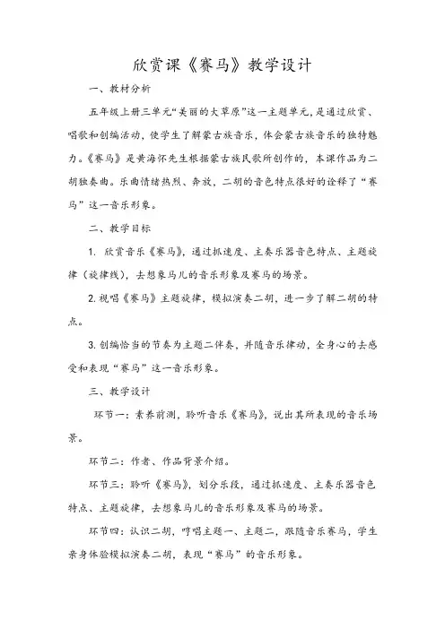 小学五年级上学期音乐《赛马》教学设计