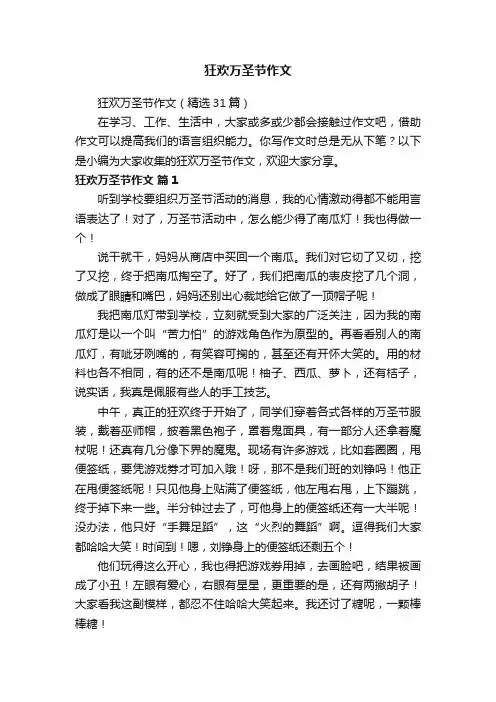 狂欢万圣节作文（精选31篇）