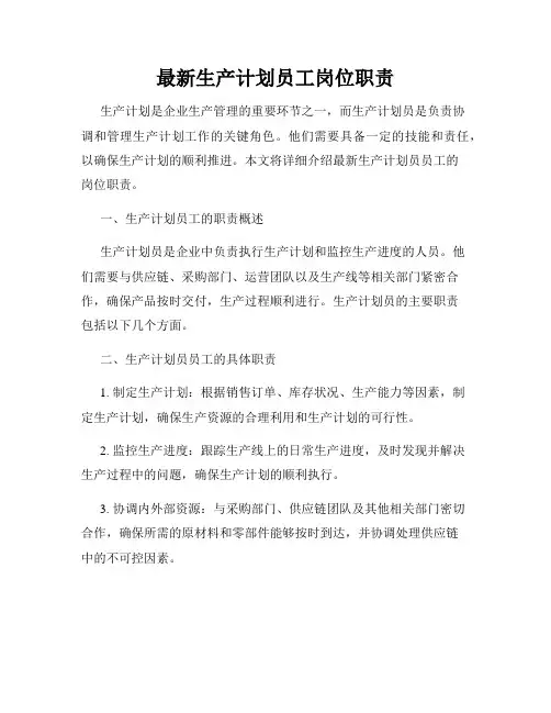 最新生产计划员工岗位职责