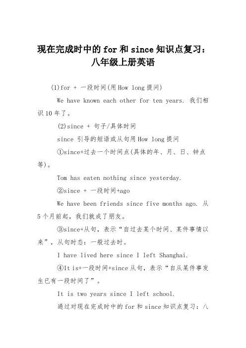 现在完成时中的for和since知识点复习：八年级上册英语
