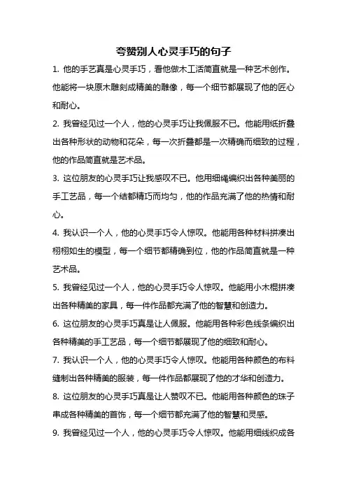 夸赞别人心灵手巧的句子