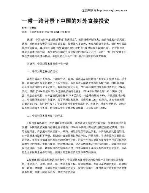 一带一路背景下中国的对外直接投资