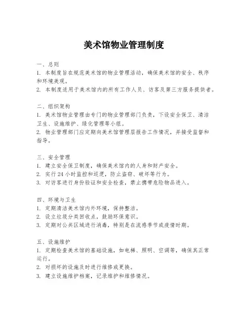 美术馆物业管理制度